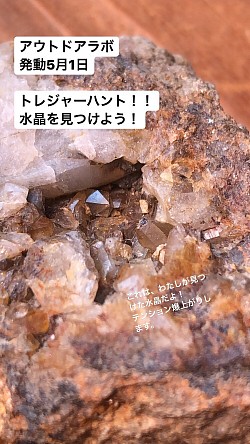 水晶探し！トレジャーハント　アウトドアラボ